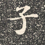 子
