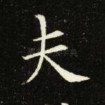 夫