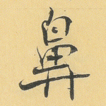 鼻
