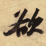 欲