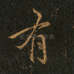 有