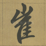 崔