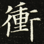 冲