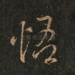 悟
