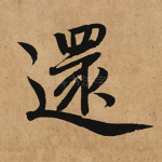 还