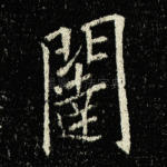 闼