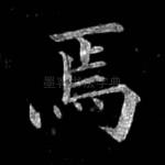 焉