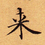 来