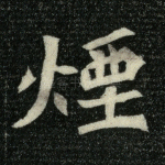 烟
