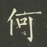 何