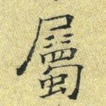 属