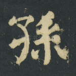 孙