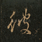 彼