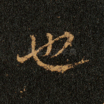 也