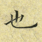 也