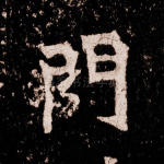 门