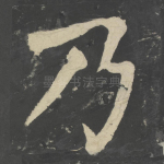 乃