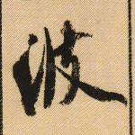 波