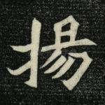 扬