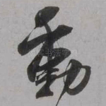 动