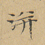 洴