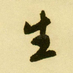 生
