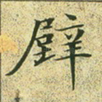 壁