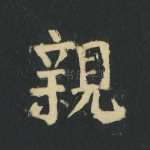 亲