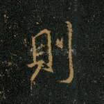 则