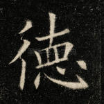 德