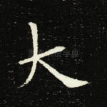 大