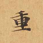 重