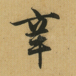 辛