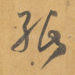 纸