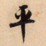 平