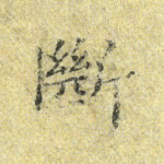 断