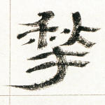 揫