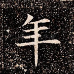 年