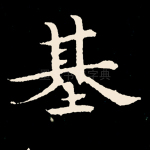 基
