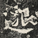 邈