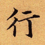 行