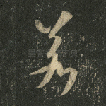 若