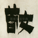 敬
