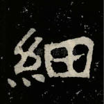 细