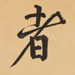 者
