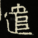 遣