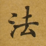 法