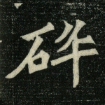 碎