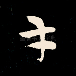 才