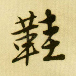 鞋